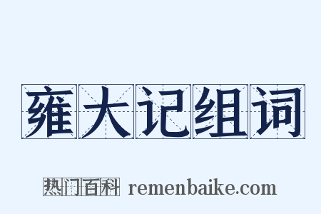 雍大记组词是什么意思的图片